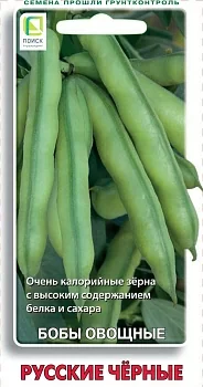 Бобы овощные Русские черные (ЧБ) 