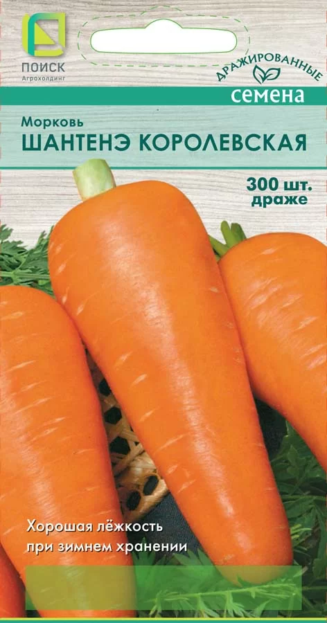 Морковь (Драже) Шантенэ Королевская 