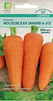 Морковь Московская Зимняя А-515 (драже)