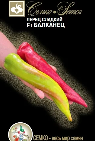 Перец сладкий Балканец F1