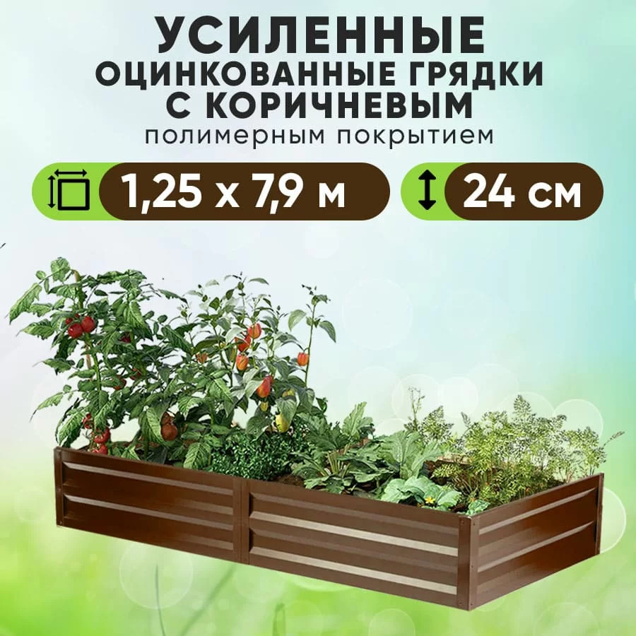 Коричневая усиленная грядка (1,25 х 7,9)