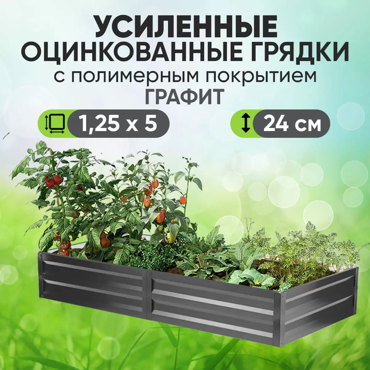 Усиленная грядка Графит (1,25 х 5)