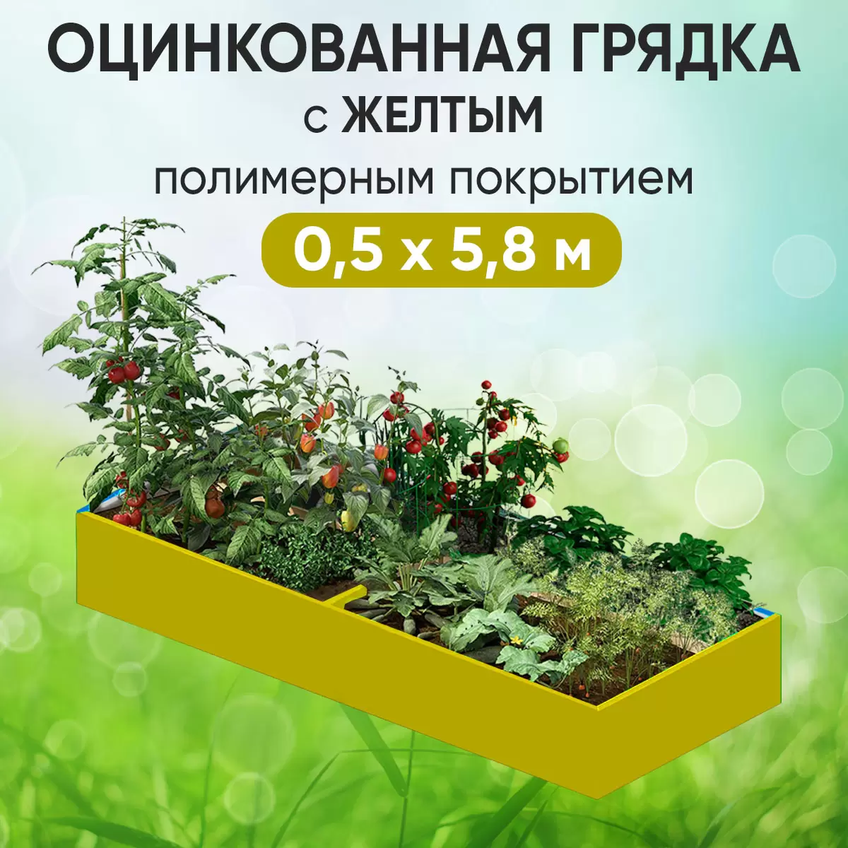 Грядка желтая (0,5 х 5,8)
