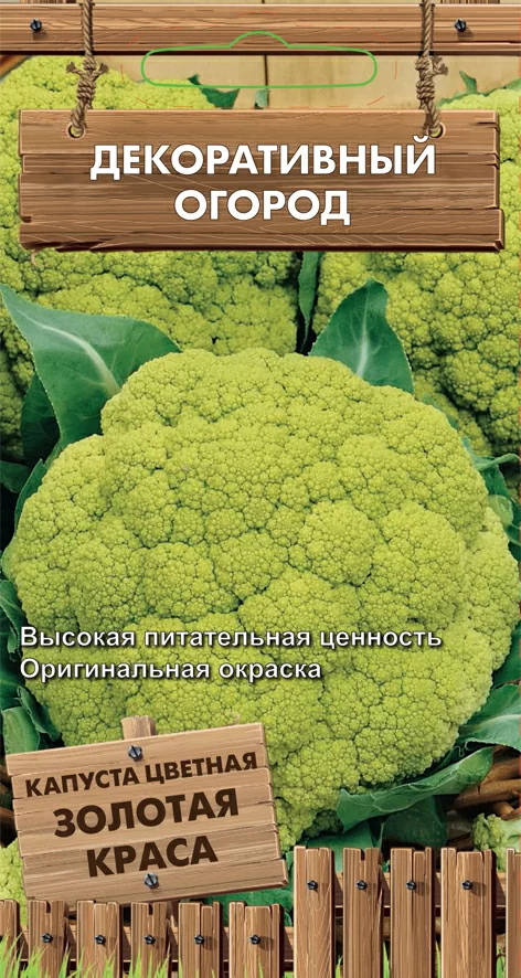 Капуста цветная Золотая Краса 