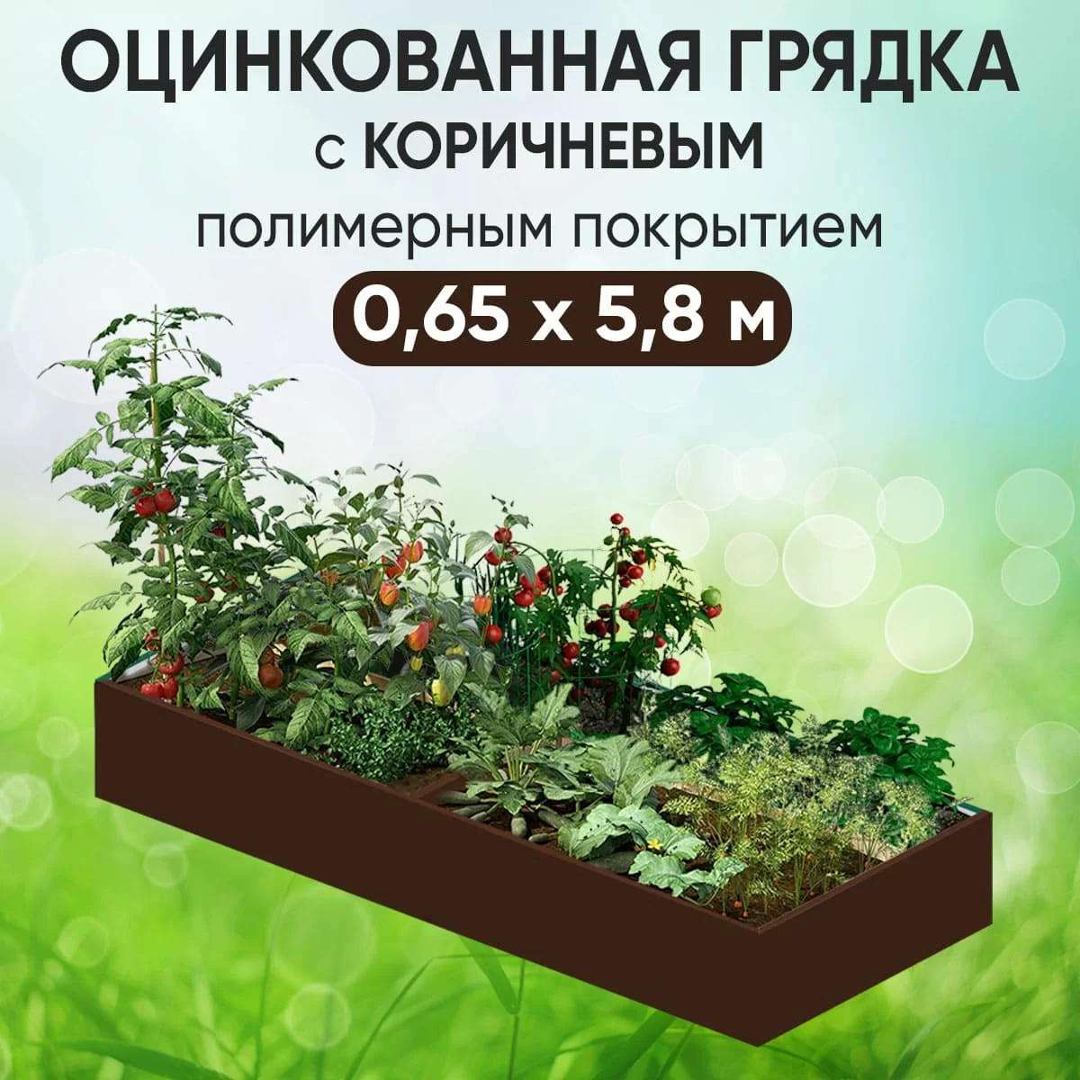 Грядка коричневая (0,65 х 5,8)