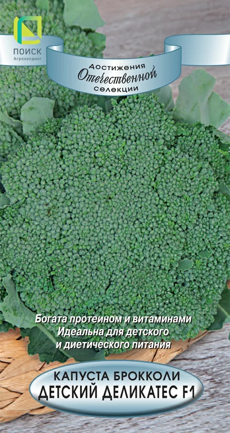 Капуста брокколи Детский деликатес F1 