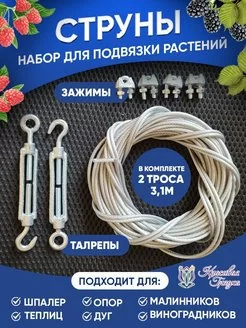 Набор струн для подвязки (3 м)