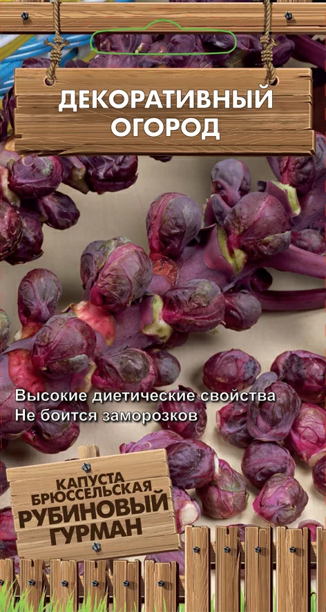 Капуста брюссельская Рубиновый гурман