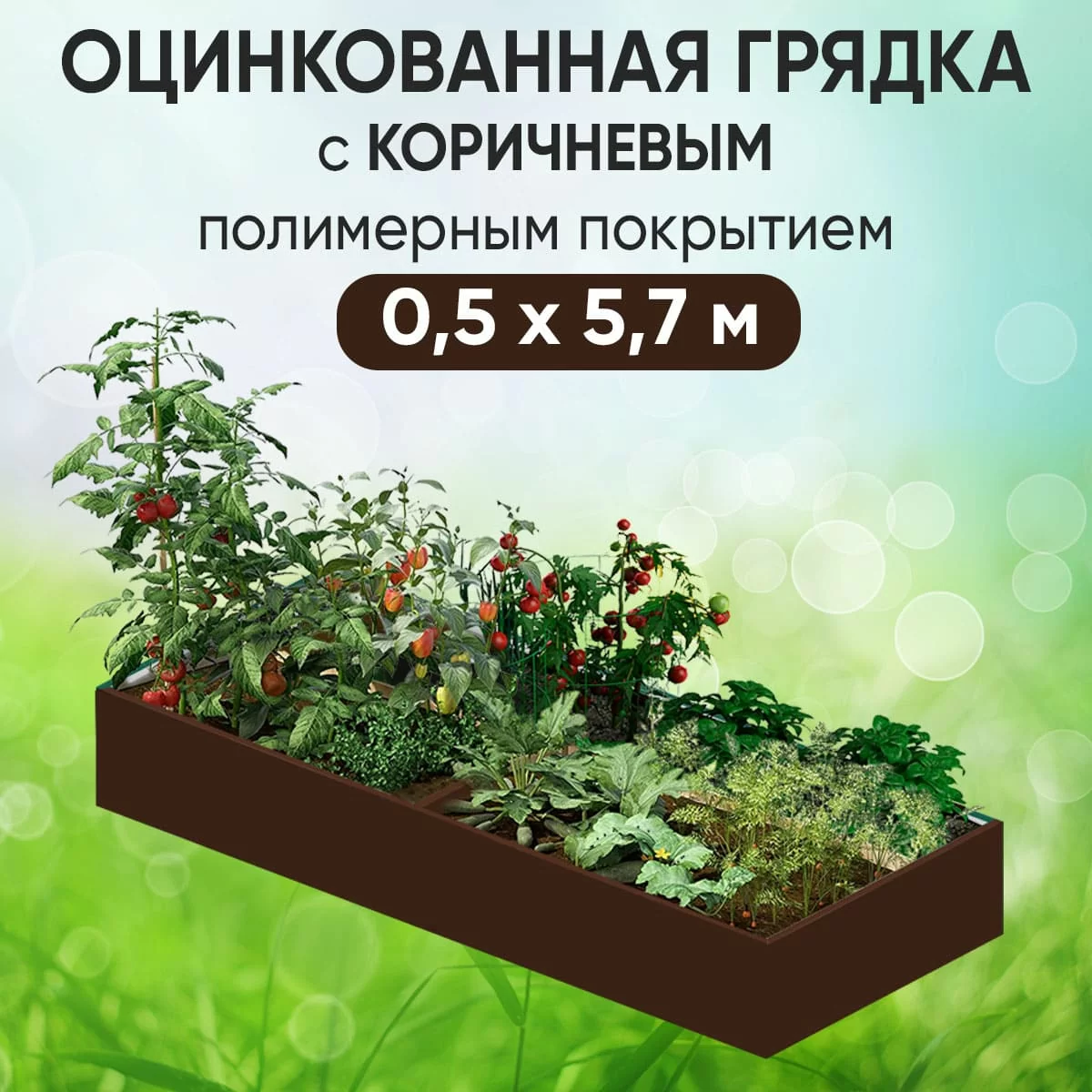 Грядка коричневая (0,5 х 5,7)