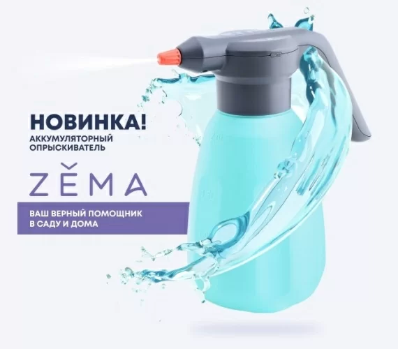 Аккумуляторный опрыскиватель "ZEMA" 2 литра