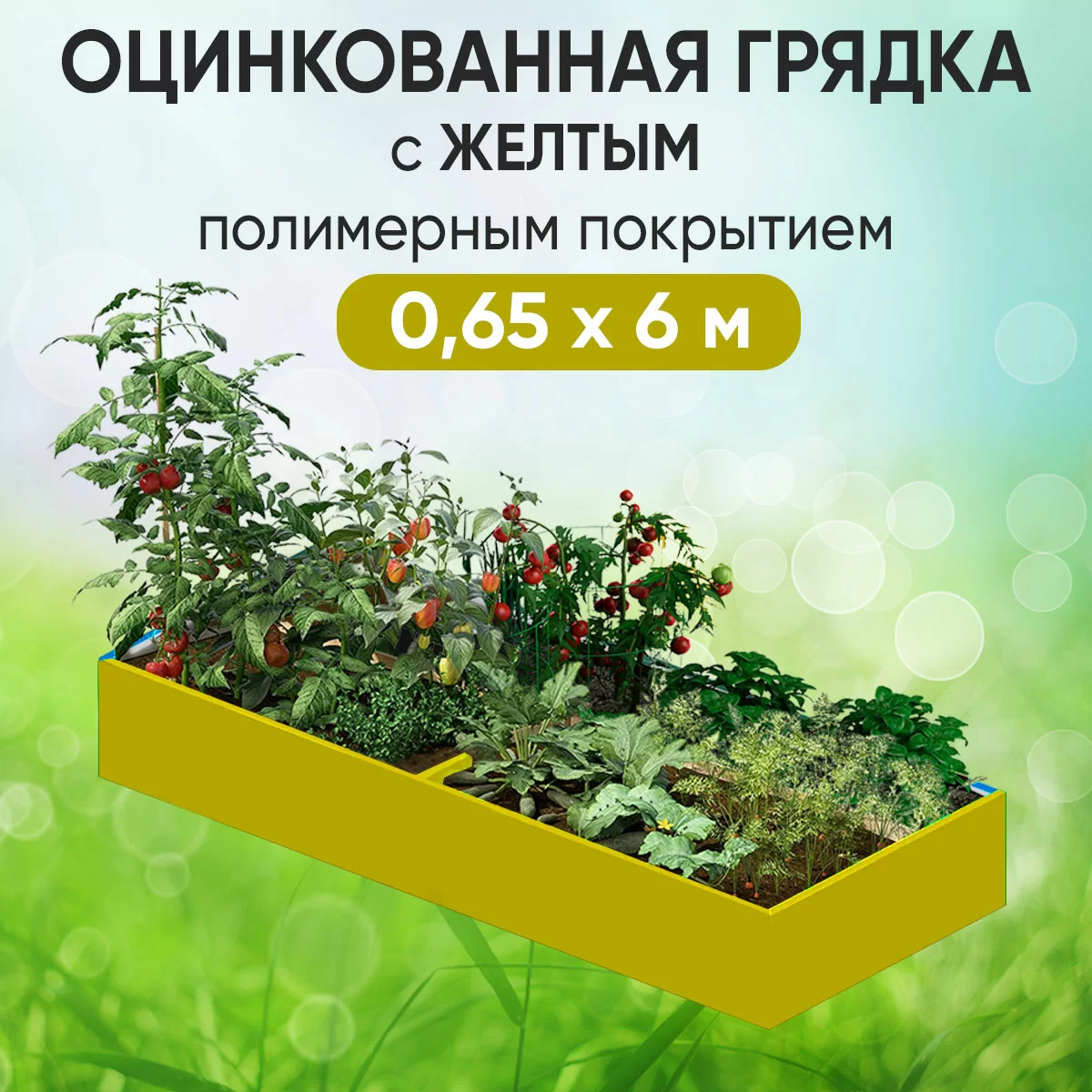 Грядка желтая (0,65 х 6)