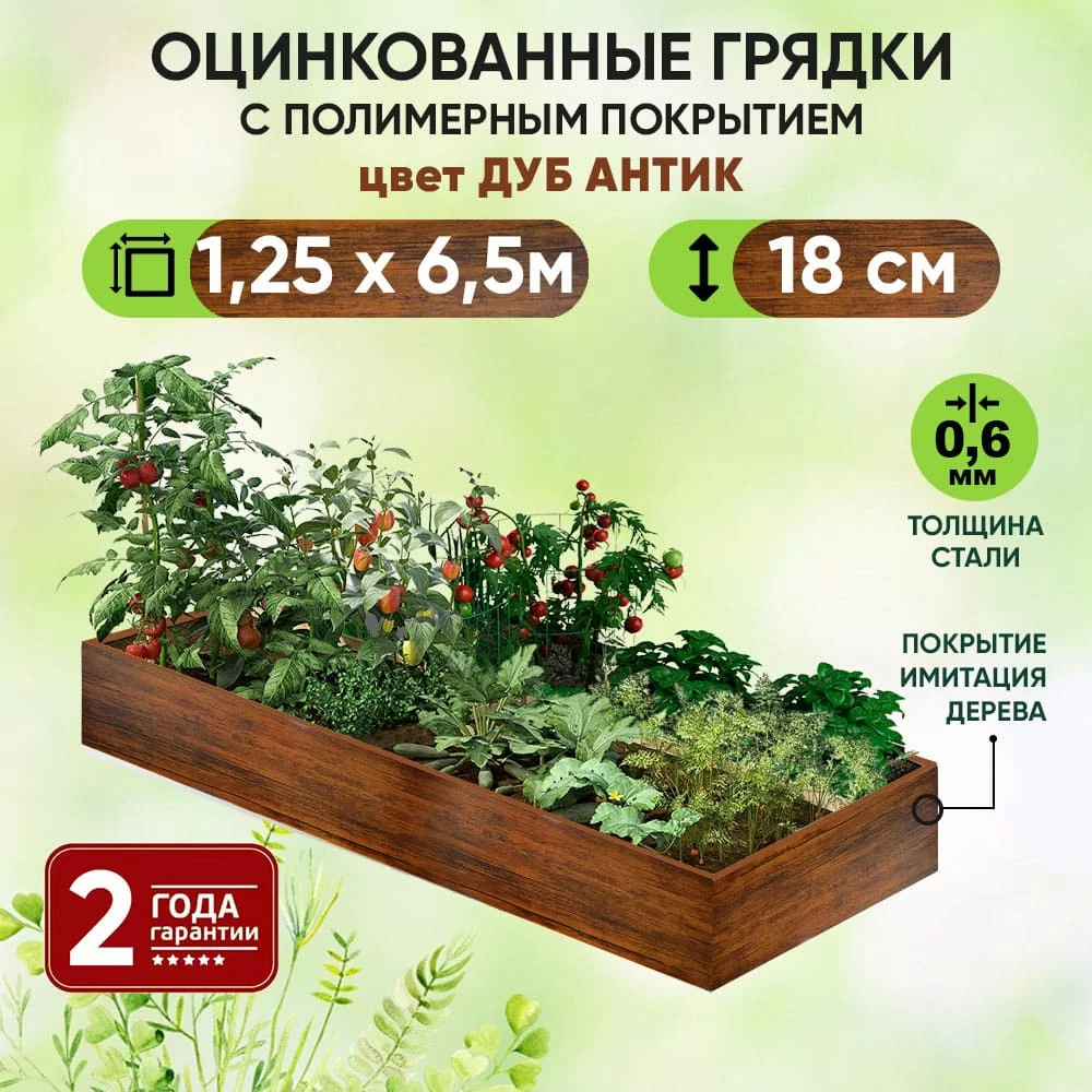 Грядка Дуб Антик (1,25 х 6,5)