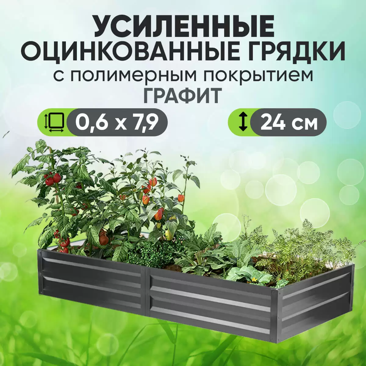 Усиленная грядка Графит (0,6 х 7,9)