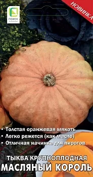 Тыква крупноплодная Масляный Король 
