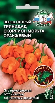 Перец острый Тринидад Моруга Скорпион оранжевый
