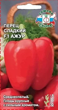 Перец сладкий Ажур F1 (СеДек)