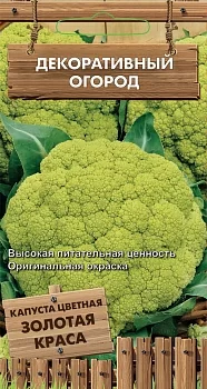 Капуста цветная Золотая Краса 
