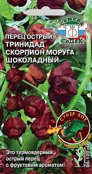 Перец острый Тринидад Моруга Скорпион шоколадный