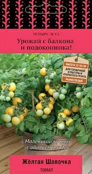 Томат Желтая шапочка