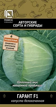 Капуста белокочанная Гарант F1