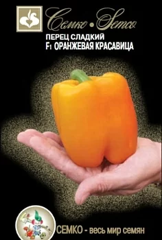 Перец сладкий Оранжевая Красавица F1