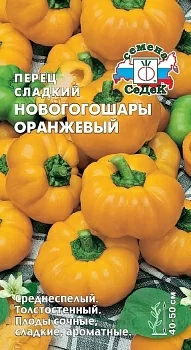 Перец сладкий Новогогошары Оранжевый
