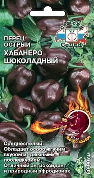 Перец острый Хабанеро Шоколадный (суперострый)