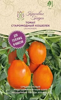 Томат Старомодный кошелек (Aumonier)