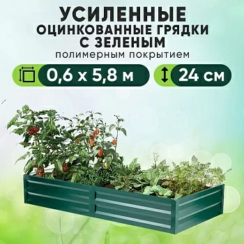 Зеленая усиленная грядка (0,6 х 5,8)
