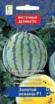 Арбуз Золотой реванш F1 (серия Восточный деликатес) 