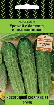 Огурец Новогодний сюрприз F1 