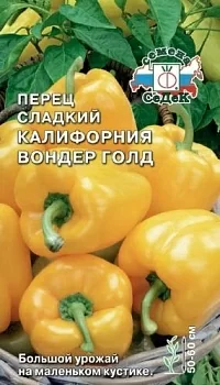 Перец сладкий Калифорния Вондер Голд