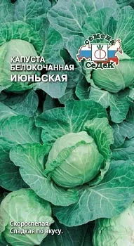 Капуста белокочанная Июньская