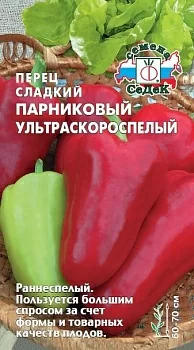 Перец сладкий Парниковый ультраскороспелый