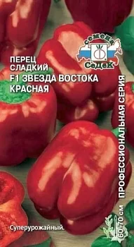 Перец сладкий Звезда Востока Красная F1