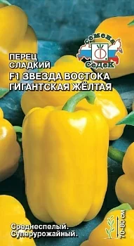 Перец сладкий Звезда Востока Желтая Гигантская F1