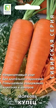 Морковь Купец 