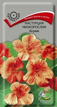 Настурция низкорослая Везувий