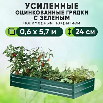 Зеленая усиленная грядка (0,6 х 5,7)