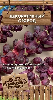 Капуста брюссельская Рубиновый гурман