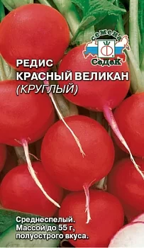 Редис Красный Великан Круглый