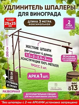 Комплект удлинения шпалеры для винограда