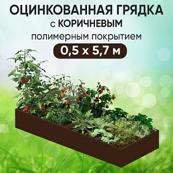 Грядка коричневая (0,5 х 5,7)