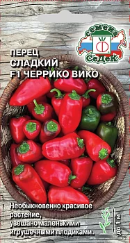 Перец сладкий Черрико Вико F1