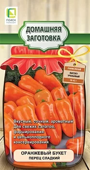Перец сладкий Оранжевый букет 