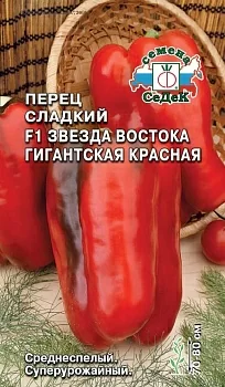 Перец сладкий Звезда Востока Красная Гигантская F1
