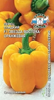 Перец сладкий Звезда Востока Оранжевая F1