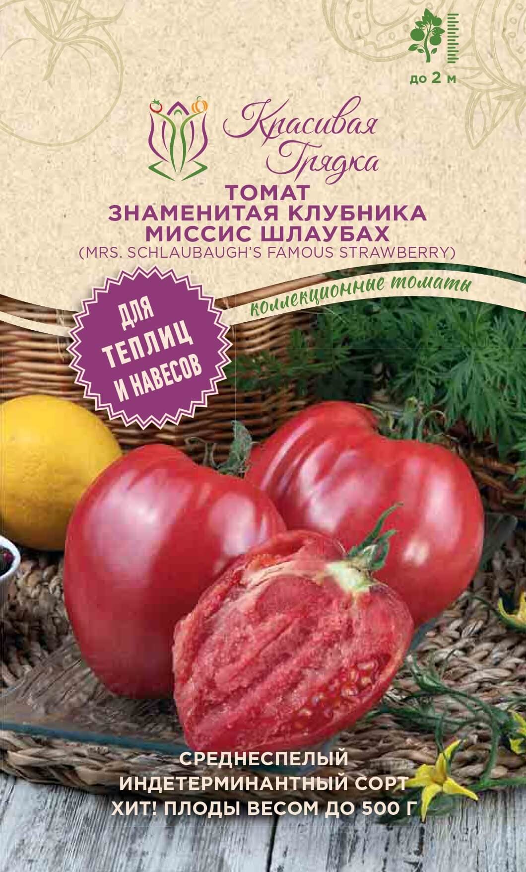 Томат Знаменитая клубника миссис Шлаубах (Mrs. Schlaubaugh’s Famous Strawberry)