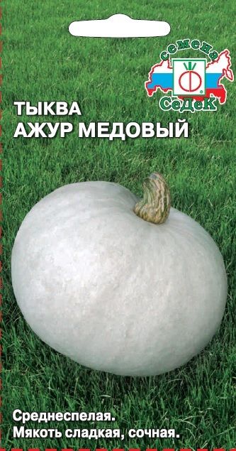 Тыква Ажур Медовый F1® (СеДек)