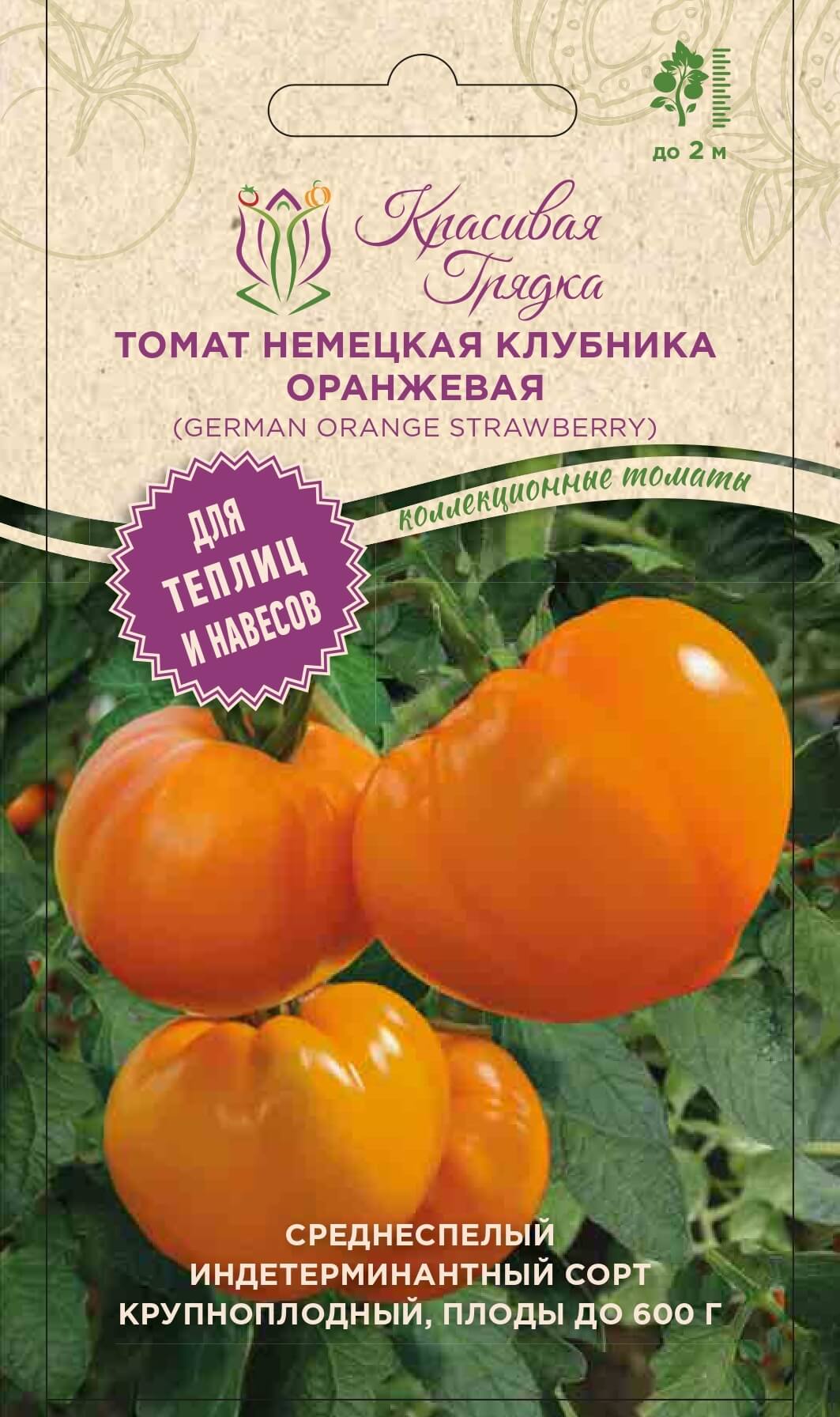 Томат Оранжевая клубника немецкая (GERMAN ORANGE STRAWBERRY)